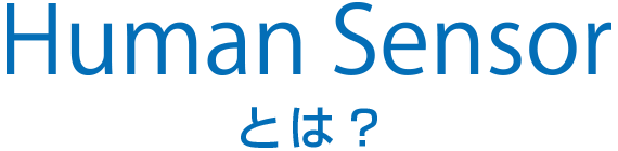 Human Sensorとは?