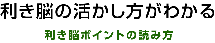 自分の利き脳を知る わかるとかわるコース